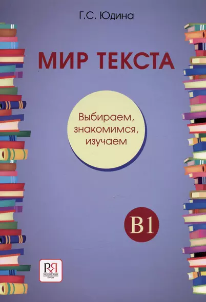 Мир текста. Выбираем, знакомимся, изучаем: Учебное пособие по чтению. Уровень В1 - фото 1