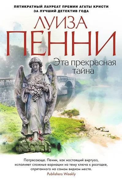 Эта прекрасная тайна - фото 1