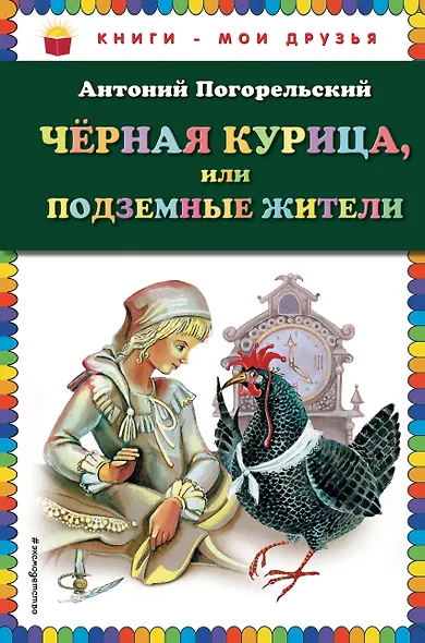 Чёрная курица, или Подземные жители - фото 1