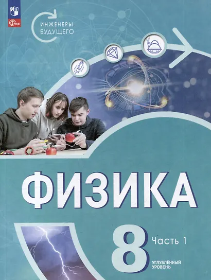 Физика. Инженеры будущего. 8 класс. Углублённый уровень. Учебник. В 2 частях. Часть 1 - фото 1