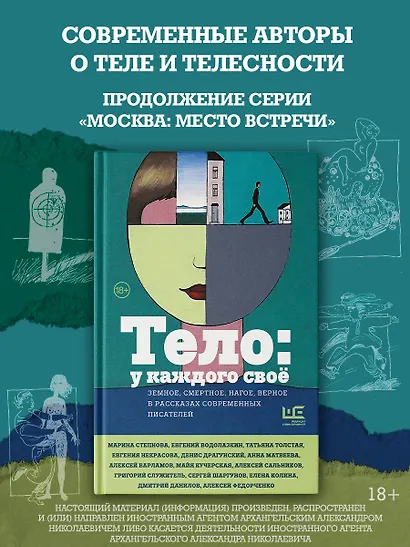 Тело: у каждого своё. Земное, смертное, нагое, верное в рассказах современных писателей - фото 4