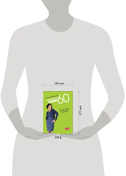 Система минус 60. Секреты красоты для обыкновенной волшебницы - фото 3