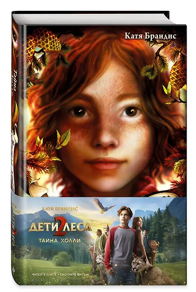 Тайна Холли + полусупер к фильму дети леса 2 - фото 3