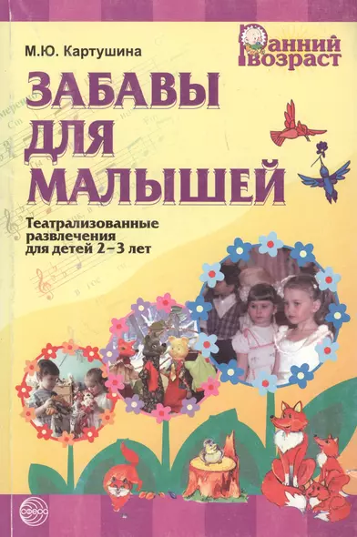 Забавы для малышей (театрализованные развлечения для детей 2-3 лет) 2-е издание - фото 1