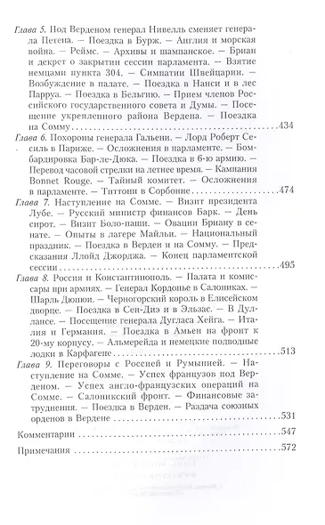 Кн.2 На службе Франции. Президент республики о Первой мировой войне: В 2 кн. Кн. 2 - фото 4