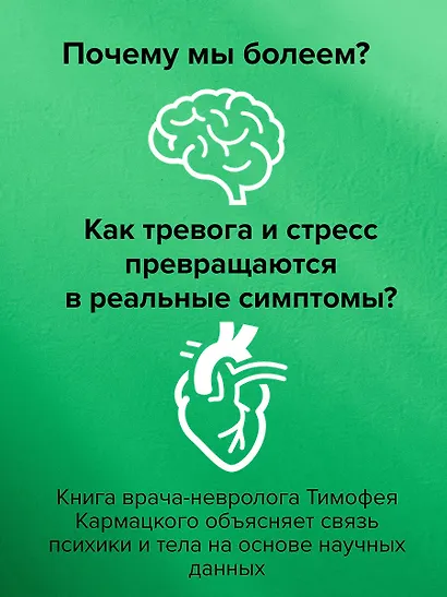 Доказательная психосоматика: факты и научный подход. Очень полезная книга для всех, кто думает о здоровье - фото 8