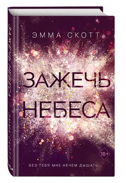 Влюбленные сердца. Зажечь небеса - фото 3