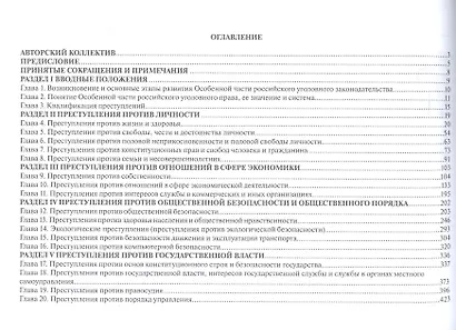 Особенная часть российского уголовного права (в таблицах и схемах). Учебное пособие - фото 3