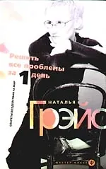 Решить все проблемы за 1 день. Секреты воздействия на мир - фото 1