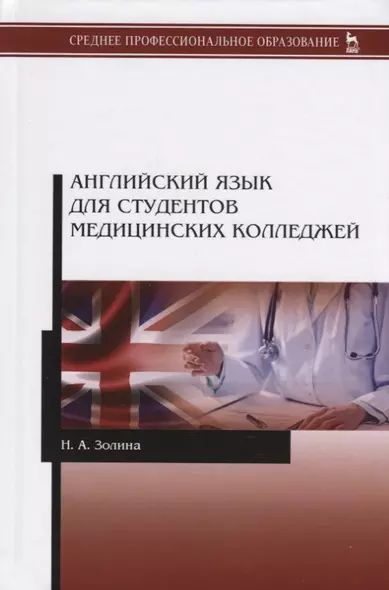 Английский язык для студентов медицинских колледжей. Учебник - фото 1