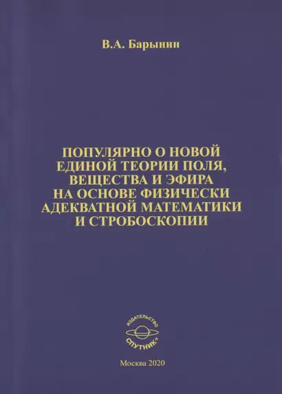 Популярно о новой единой теории поля, вещества и эфира на основе физически адекватной математики и стробоскопии - фото 1