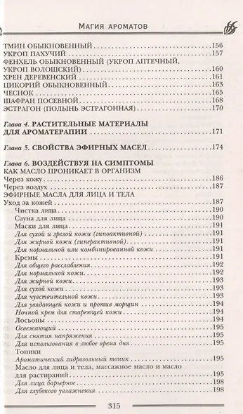 Магия ароматов. Эфирные масла и специи от всех болезней - фото 6