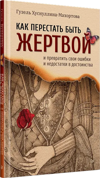 Как перестать быть жертвой и превратить свои ошибки и недостатки в достоинства - фото 2
