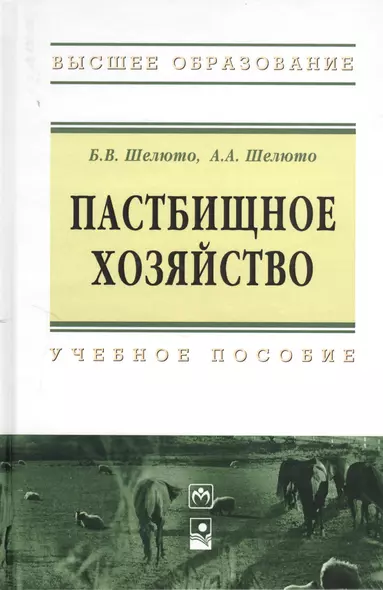 Пастбищное хозяйство : учеб. пособие - фото 1