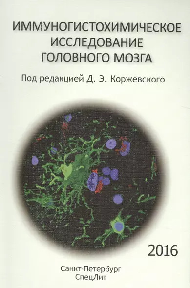 Иммуногистохимическое исследование головного мозга - фото 1