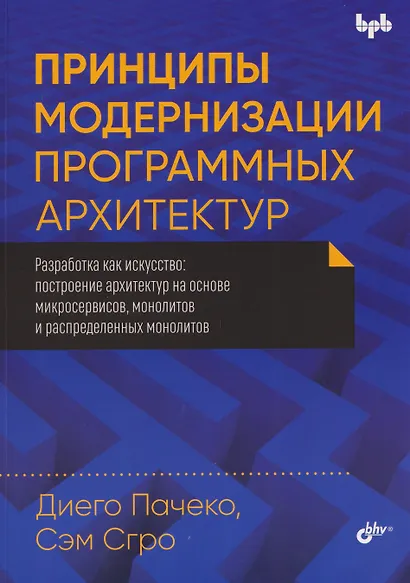 Принципы модернизации программных архитектур - фото 1