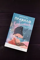 Правило не влюбляться - фото 6