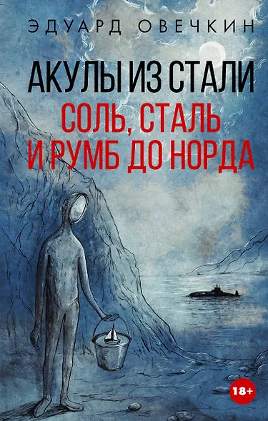 Акулы из стали. Соль, сталь и румб до норда - фото 1