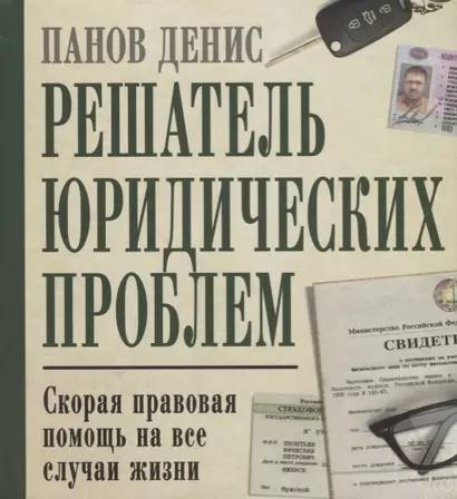 Решатель юридических проблем: скорая правовая помощь на все случаи жизни. 7-е издание - фото 1