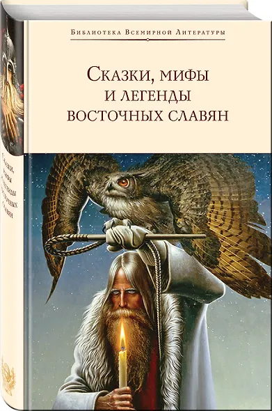 Сказки, мифы и легенды восточных славян - фото 3