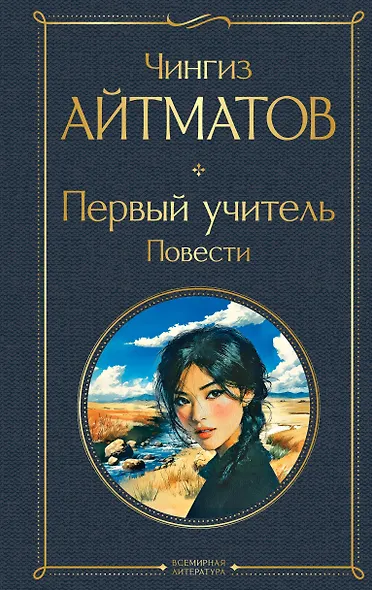 Первый учитель. Повести - фото 1