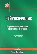 Нейросифилис. Современные представления о диагностике и лечении : руководство для врачей - фото 1