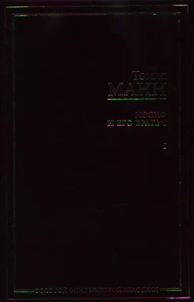 Иосиф и его братья (в 2-х томах). Том 1. Былое Иакова. Юный Иосиф. Иосиф в Египте. Разделы I - IV (Золотой фонд мировой классики). Манн Т. (Аст) - фото 1