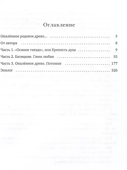 Батицкие. Опаленное древо - фото 3