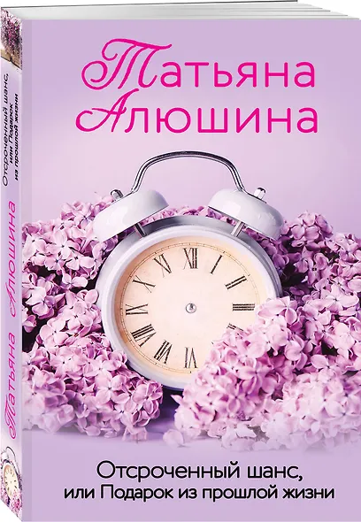 Отсроченный шанс, или Подарок из прошлой жизни - фото 3