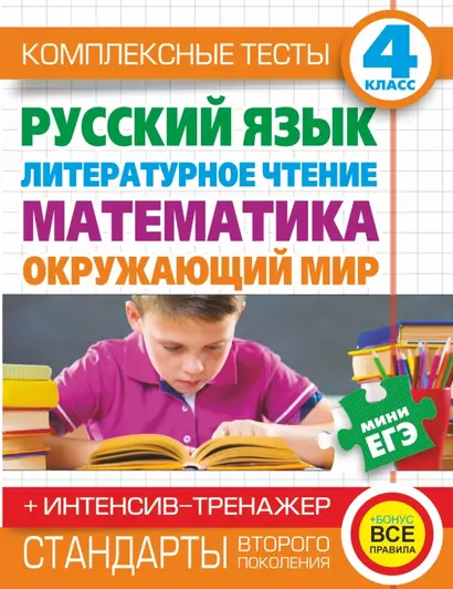 Комплексные тесты. 4 класс. Русский язык, литературное чтение, математика, окружающий мир.+Интенсив-тренажер - фото 1