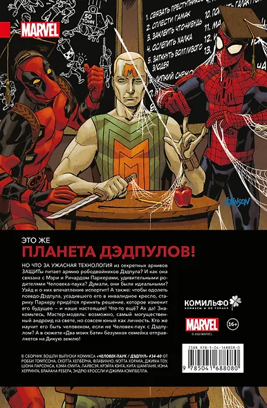 Человек-Паук / Дэдпул. Два моих бати - фото 2