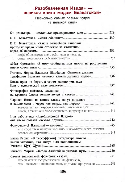 Елена Блаватская. «Вы, действительно думаете, что знаете меня?» - Сборник - фото 9