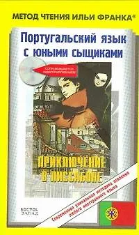 Португальский язык с юными сыщиками. Приключение в Лиссабоне = Ana Maria Magalhaes, Isabel Alcada. Uma aventura em Lisboa - фото 1