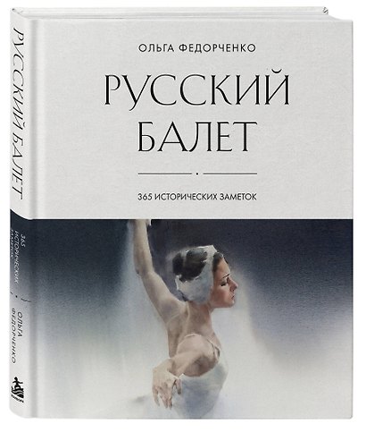 Русский балет: 365 исторических заметок - фото 3