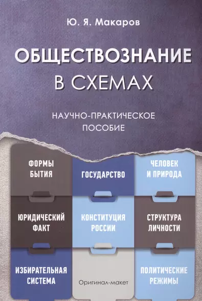 Обществознание в схемах. Научно-практическое пособие - фото 1