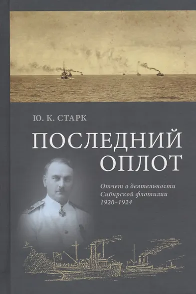 Последний оплот Отчет о деятельности сибирской флотилии 1920–1924 (Старк) - фото 1