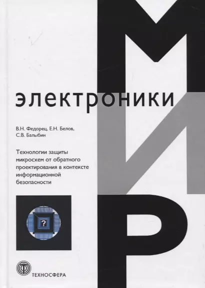 Технологии защиты микросхем от обратного проектирования в контексте информационной безопасности - фото 1