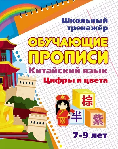 Китайский язык. Обучающие прописи: цифры и цвета. 7-9 лет - фото 1