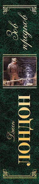Зов предков : повести, рассказы : [пер. с англ.] - фото 5