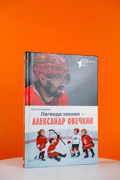 Легенда хоккея — Александр Овечкин - фото 7
