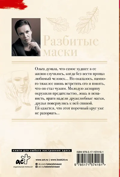 Разбитые маски - фото 2