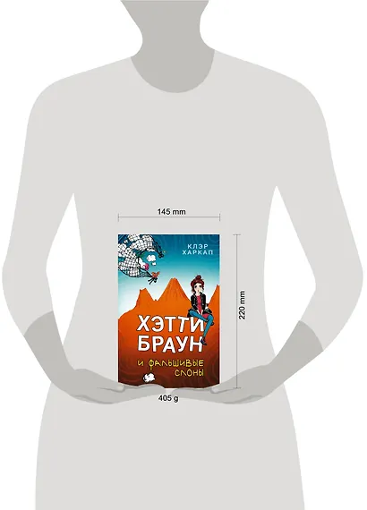 Хэтти Браун и фальшивые слоны: роман - фото 4