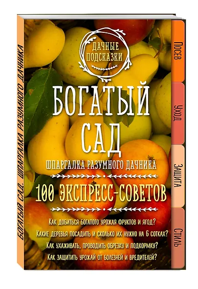 Богатый сад. Шпаргалка разумного дачника. 100 экспресс-советов - фото 3