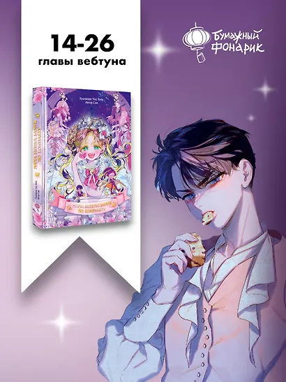 Мама вышла замуж по контракту. Том 2 + лимитированный мерч - фото 10