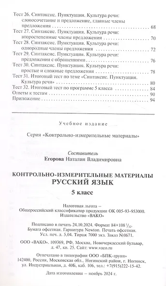 КИМ. Русский язык. 5 класс. Контрольно-измерительные материалы. ФГОС Новый - фото 3