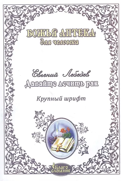 Давайте лечить рак! Схемы лечения опухолей ЖКТ , лекгих, годовного мозга, печени,молочной железы, женской и мужской половой сферы - фото 2