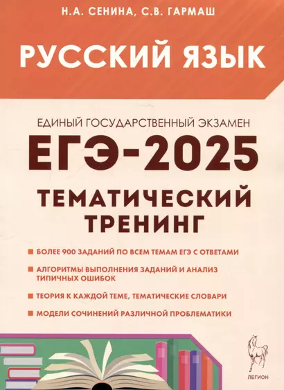 ЕГЭ-2025. Русский язык. 10-11 классы. Тематический тренинг. Модели сочинений - фото 1