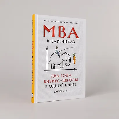 MBA в картинках: Два года бизнес-школы в одной книге - фото 4