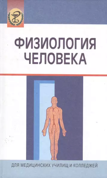 Физиология человека: Учеб. пособие/ 3-е изд.,испр. - фото 1