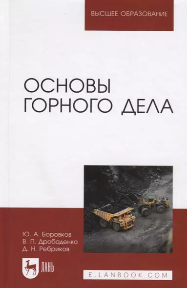 Основы горного дела. Учебник, 2-е изд., испр. и доп. - фото 1